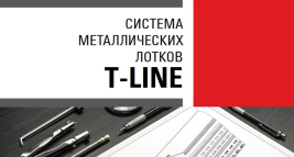 Конфигуратор и типовые решения для подбора лотка T-Line